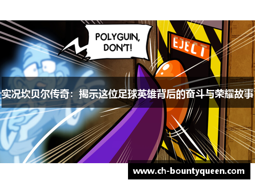 实况坎贝尔传奇:揭示这位足球英雄背后的奋斗与荣耀故事 实况坎贝尔传奇:揭示这位足球英雄背后的奋斗与荣耀故事