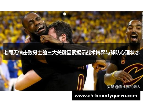 老鹰无情击败勇士的三大关键因素揭示战术博弈与球队心理状态 老鹰无情击败勇士的三大关键因素揭示战术博弈与球队心理状态