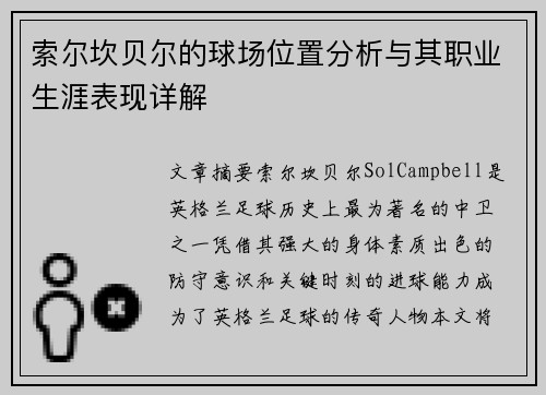 索尔坎贝尔的球场位置分析与其职业生涯表现详解