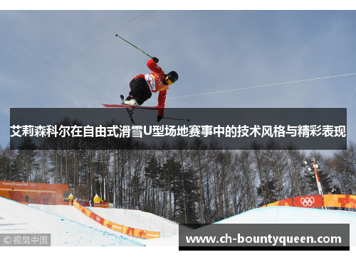艾莉森科尔在自由式滑雪U型场地赛事中的技术风格与精彩表现