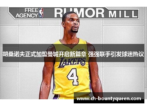 胡桑诺夫正式加盟曼城开启新篇章 强强联手引发球迷热议 胡桑诺夫正式加盟曼城开启新篇章 强强联手引发球迷热议