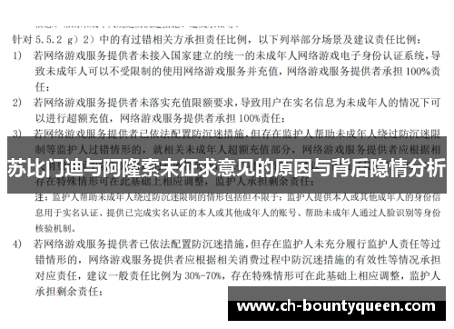 苏比门迪与阿隆索未征求意见的原因与背后隐情分析