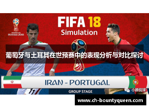 葡萄牙与土耳其在世预赛中的表现分析与对比探讨