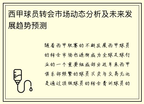 西甲球员转会市场动态分析及未来发展趋势预测