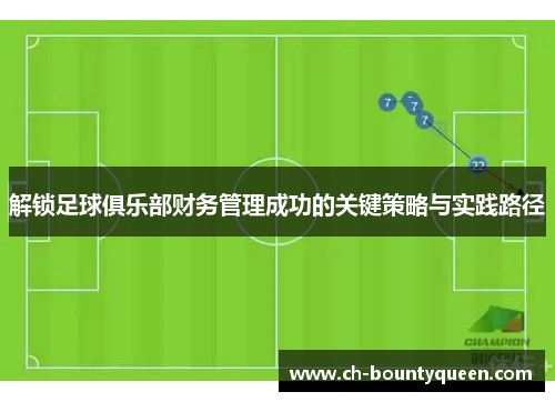 解锁足球俱乐部财务管理成功的关键策略与实践路径
