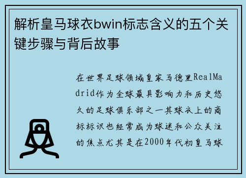 解析皇马球衣bwin标志含义的五个关键步骤与背后故事