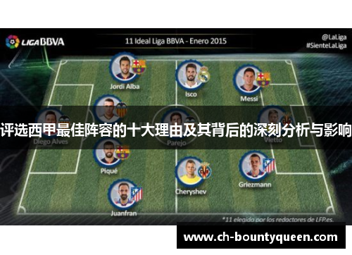 评选西甲最佳阵容的十大理由及其背后的深刻分析与影响 评选西甲最佳阵容的十大理由及其背后的深刻分析与影响
