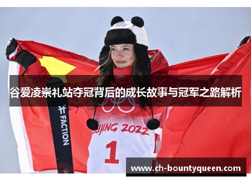 谷爱凌崇礼站夺冠背后的成长故事与冠军之路解析 谷爱凌崇礼站夺冠背后的成长故事与冠军之路解析