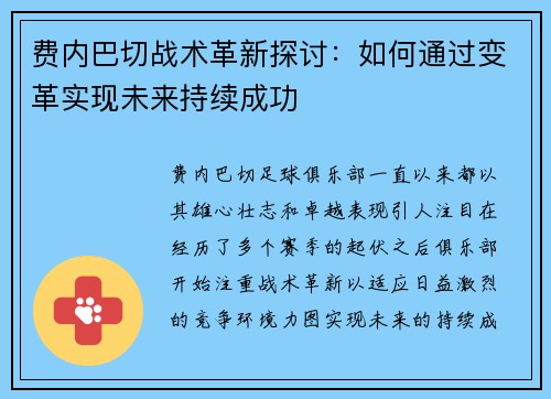 费内巴切战术革新探讨：如何通过变革实现未来持续成功