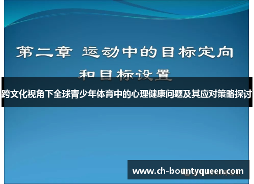 跨文化视角下全球青少年体育中的心理健康问题及其应对策略探讨 跨文化视角下全球青少年体育中的心理健康问题及其应对策略探讨