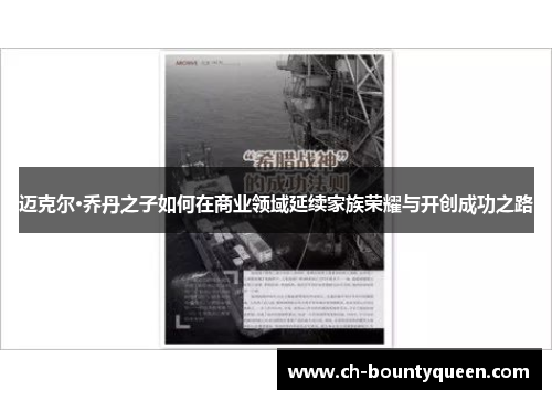 迈克尔·乔丹之子如何在商业领域延续家族荣耀与开创成功之路 迈克尔·乔丹之子如何在商业领域延续家族荣耀与开创成功之路