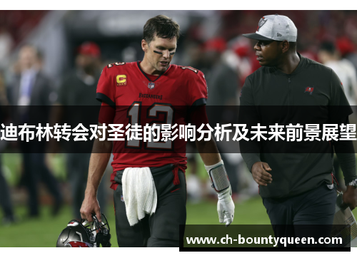 迪布林转会对圣徒的影响分析及未来前景展望 迪布林转会对圣徒的影响分析及未来前景展望
