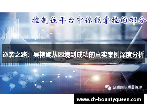 逆袭之路：吴艳妮从困境到成功的真实案例深度分析