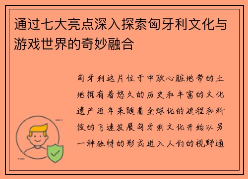 通过七大亮点深入探索匈牙利文化与游戏世界的奇妙融合
