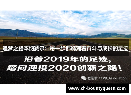 追梦之路本纳赛尔:每一步都镌刻着奋斗与成长的足迹 追梦之路本纳赛尔:每一步都镌刻着奋斗与成长的足迹