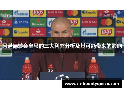 阿诺德转会皇马的三大利弊分析及其可能带来的影响 阿诺德转会皇马的三大利弊分析及其可能带来的影响
