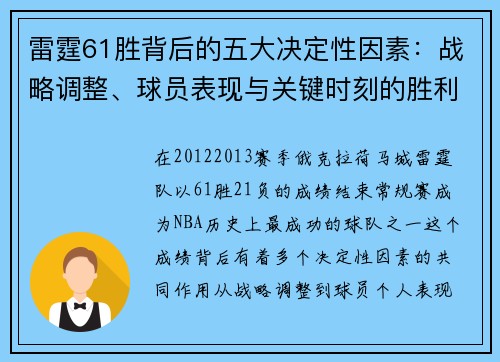 雷霆61胜背后的五大决定性因素：战略调整、球员表现与关键时刻的胜利