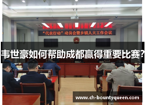 韦世豪如何帮助成都赢得重要比赛？