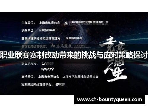 职业联赛赛制改动带来的挑战与应对策略探讨 职业联赛赛制改动带来的挑战与应对策略探讨