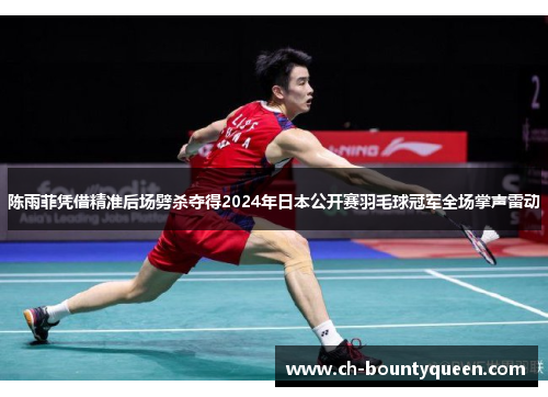 陈雨菲凭借精准后场劈杀夺得2024年日本公开赛羽毛球冠军全场掌声雷动