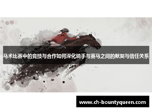 马术比赛中的竞技与合作如何深化骑手与赛马之间的默契与信任关系