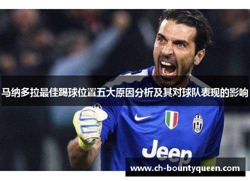 马纳多拉最佳踢球位置五大原因分析及其对球队表现的影响