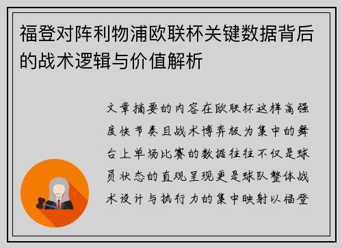 福登对阵利物浦欧联杯关键数据背后的战术逻辑与价值解析