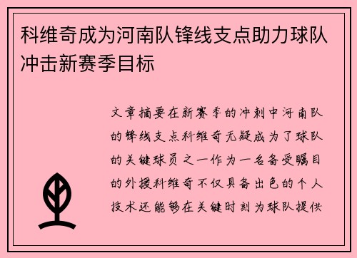 科维奇成为河南队锋线支点助力球队冲击新赛季目标