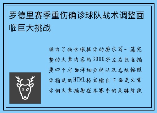 罗德里赛季重伤确诊球队战术调整面临巨大挑战