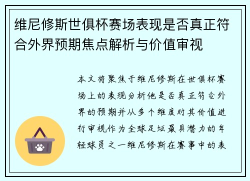 维尼修斯世俱杯赛场表现是否真正符合外界预期焦点解析与价值审视