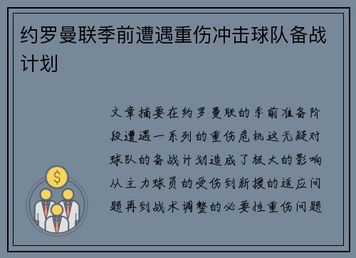 约罗曼联季前遭遇重伤冲击球队备战计划