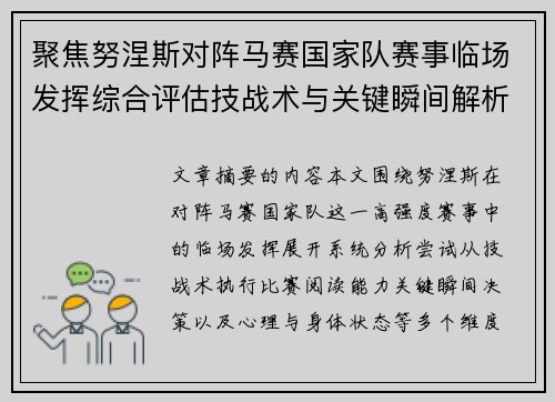 聚焦努涅斯对阵马赛国家队赛事临场发挥综合评估技战术与关键瞬间解析