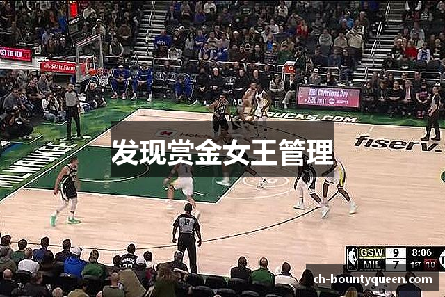 发现赏金女王管理